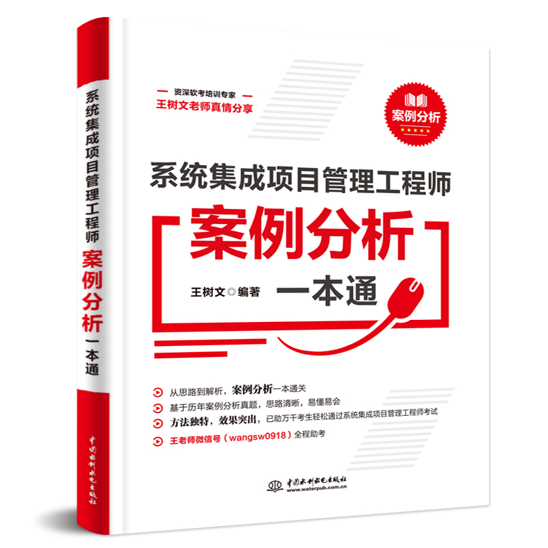 <b>系統集成項目管理工程師案例分析一本通</b>