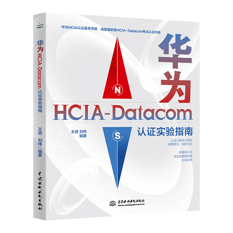 <b>華為HCIA-Datacom認(rèn)證實(shí)驗(yàn)指南</b>