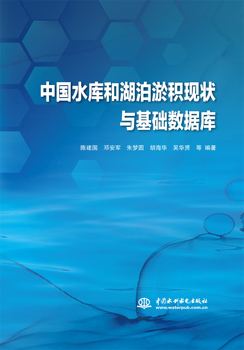 中國水庫和湖泊淤積現狀與基礎數據庫