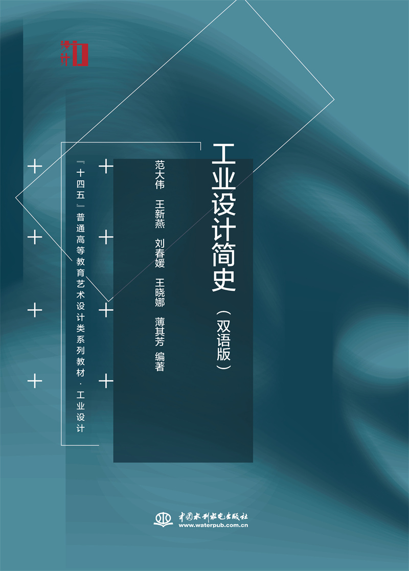 工業設計簡史（雙語版）（“十四五”普通高等教育藝術設計類系列教材?工業設計）