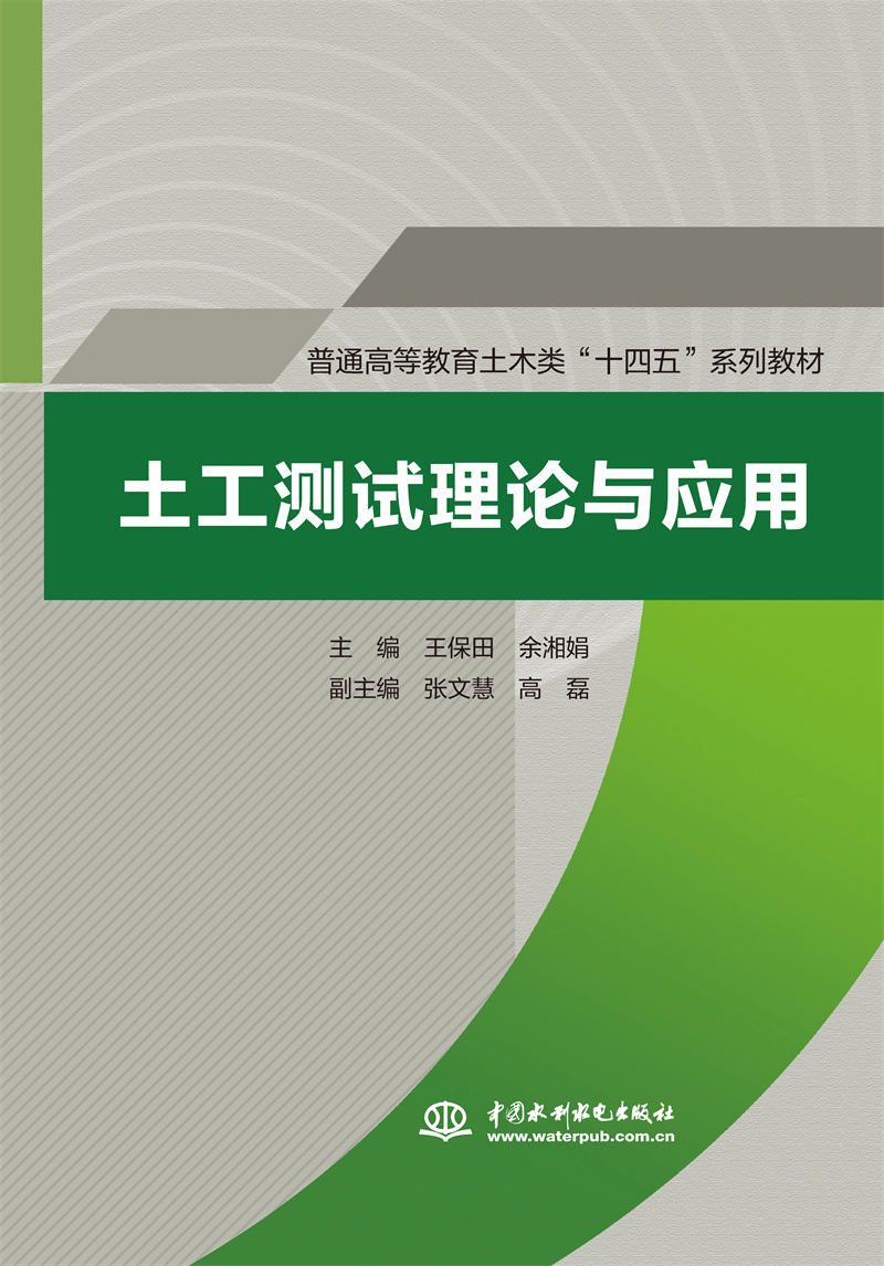 <b>土工測試?yán)碚撆c應(yīng)用（普通高等教育土木</b>
