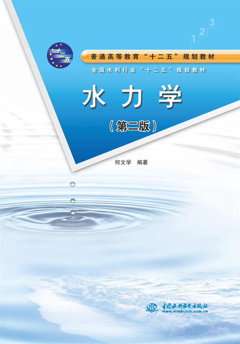 水力學（第二版）