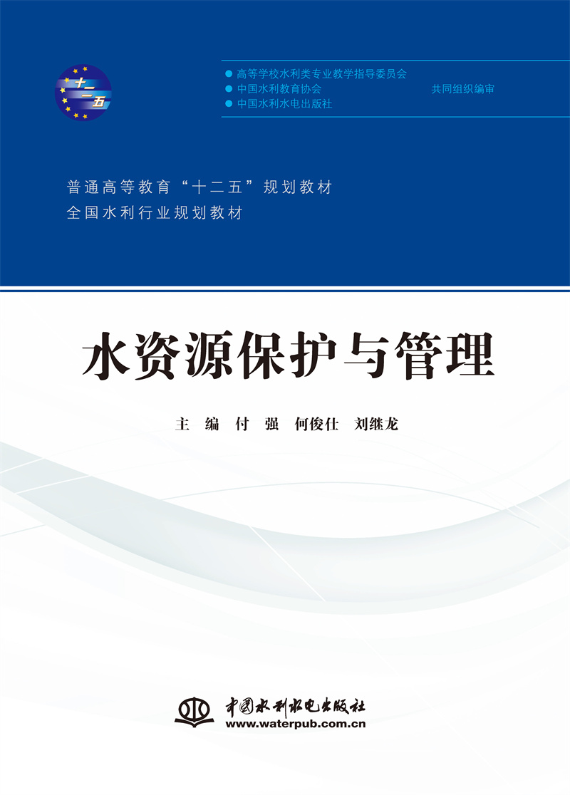 水資源保護與管理（普通高等教育“十二五”規劃教材 全國水利行業規劃教材）