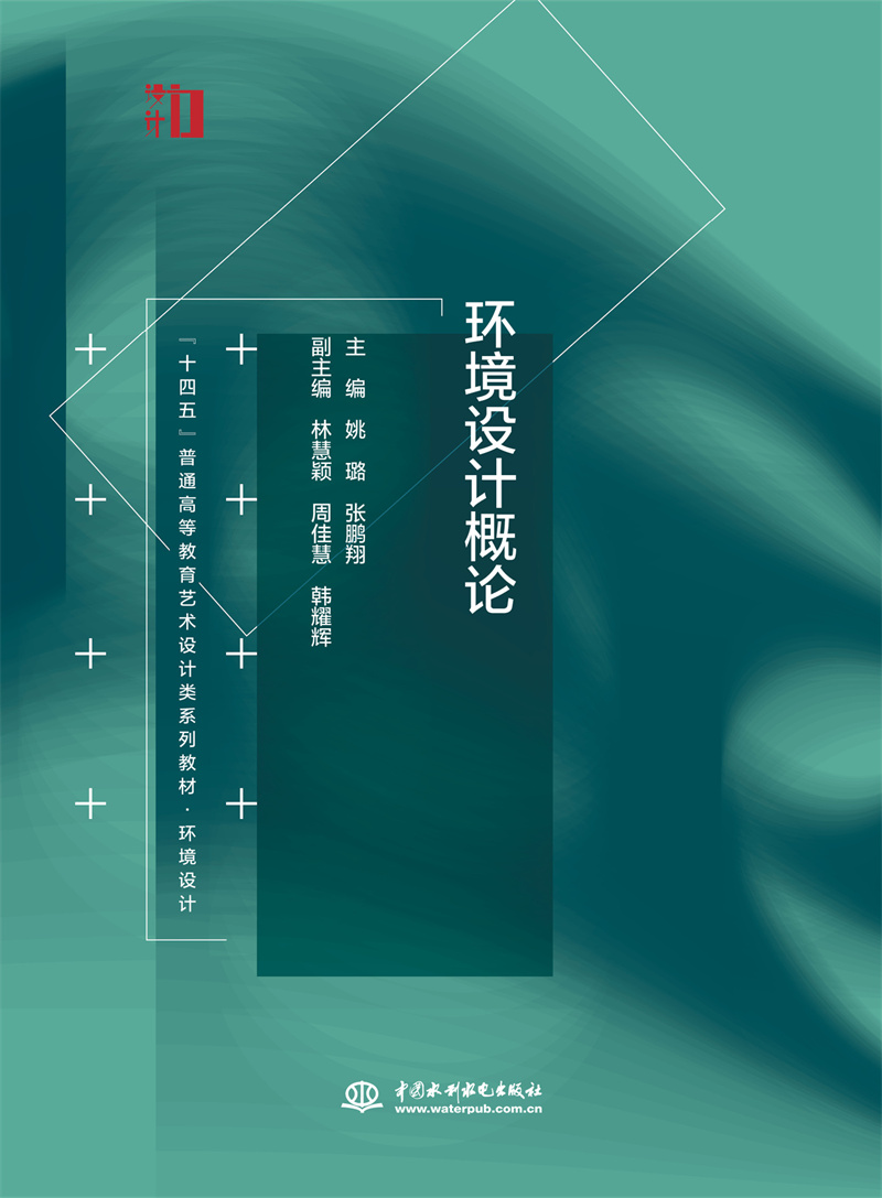 環境設計概論（ “十四五”普通高等教育藝術設計類系列教材·環境設計  ）