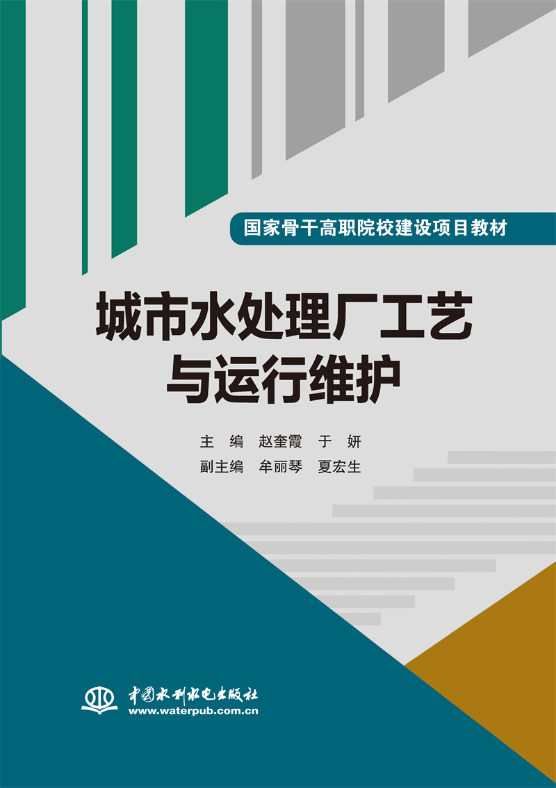 <b>城市水處理廠工藝與運(yùn)行維護(hù)（國家骨干</b>