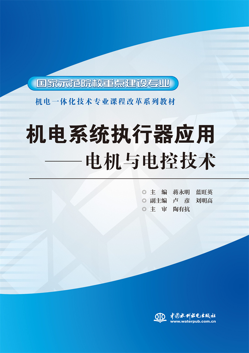<b>機電系統執行器應用——電機與電控技術</b>