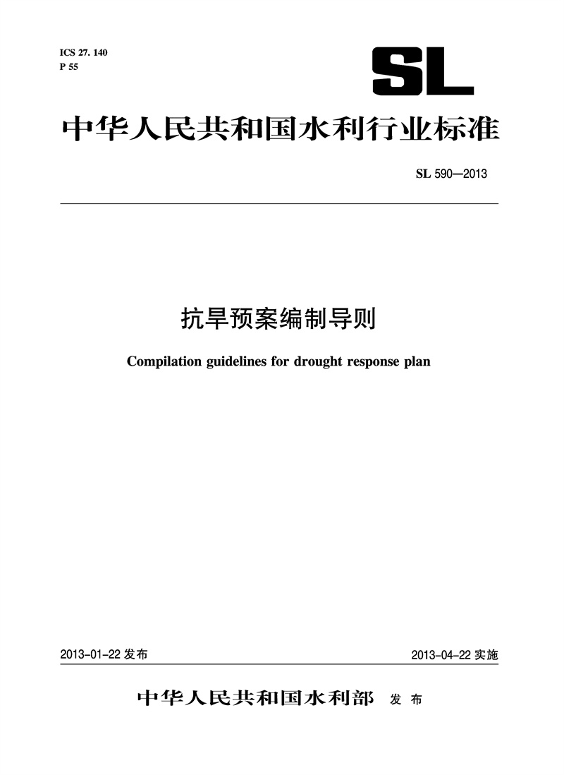 抗旱預案編制導則 SL 590—2012（中華人民共和國水利行業(yè)標準）