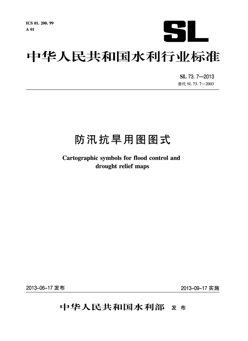 防汛抗旱用圖圖式 SL 73.7-2013 替代SL73.7-2003 （中華人民共和國水利行業(yè)標準）