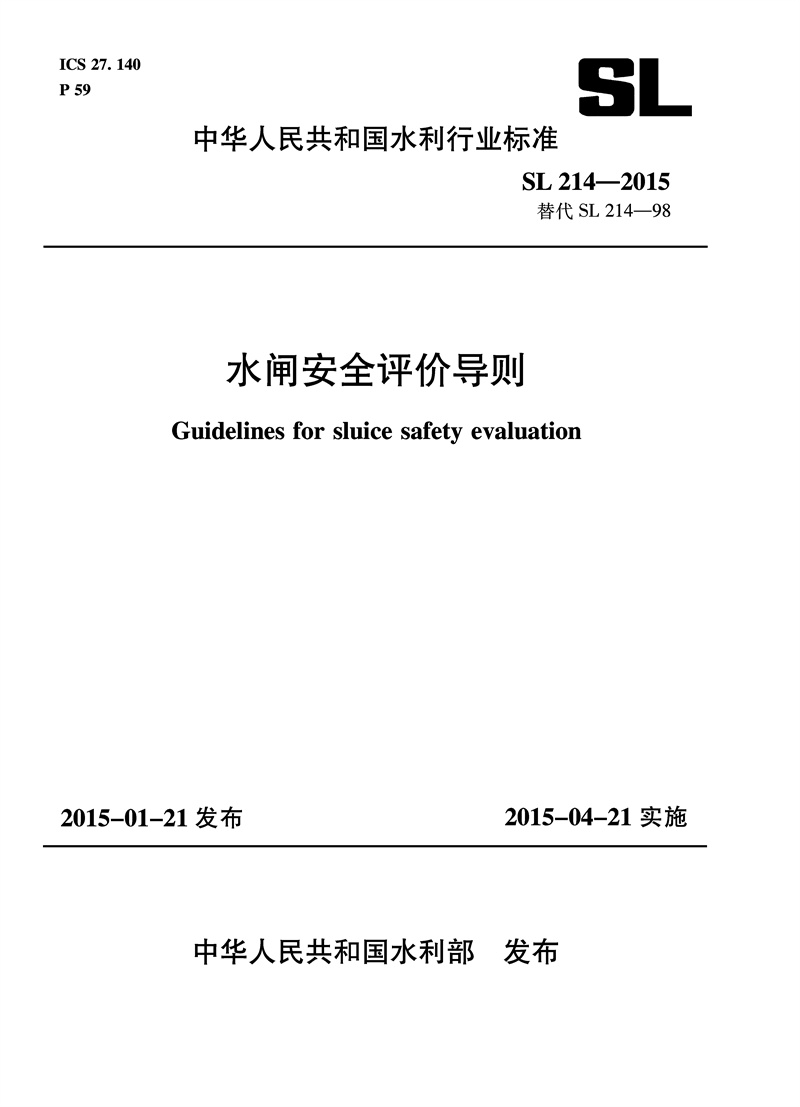 水閘安全評價導則 SL 214-2015 替代SL 214-98 （中華人民共和國水利行業(yè)標準）