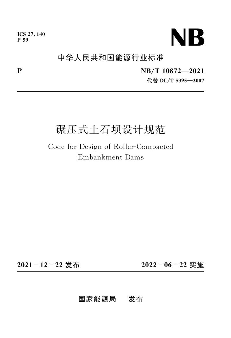 <b>碾壓式土石壩設計規范（NB/T  10872－2021）</b>