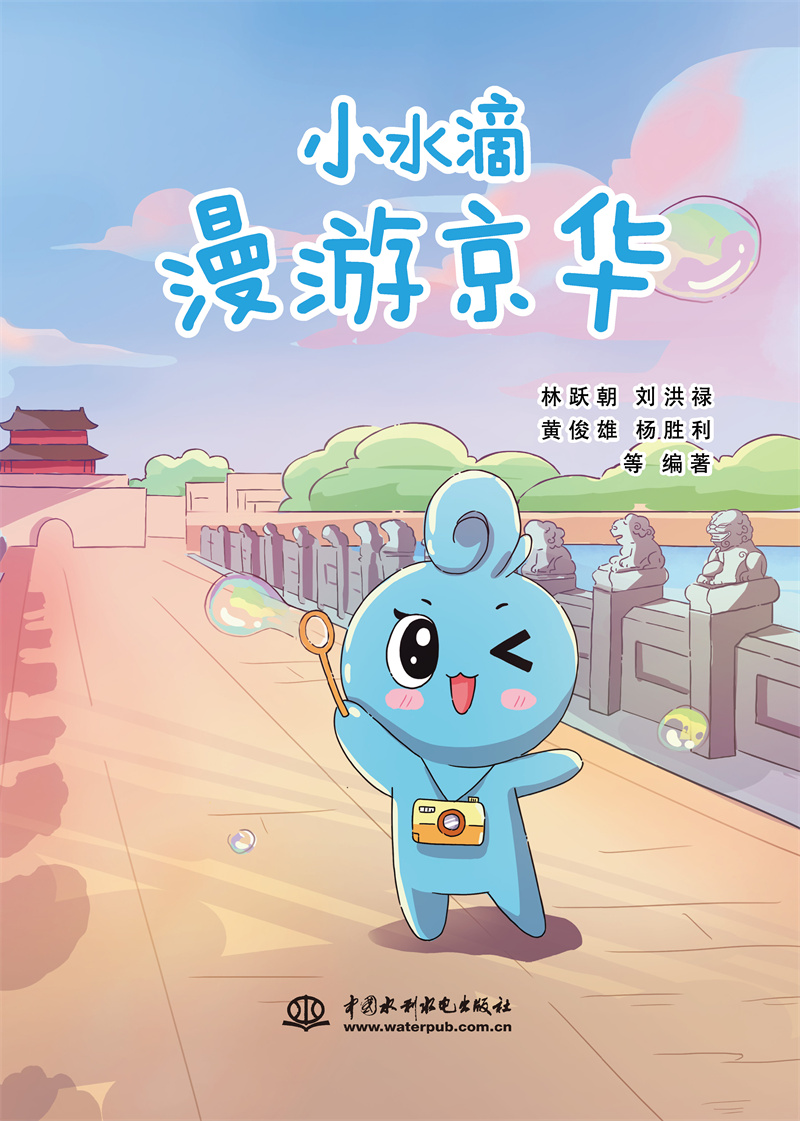 小水滴漫游京華