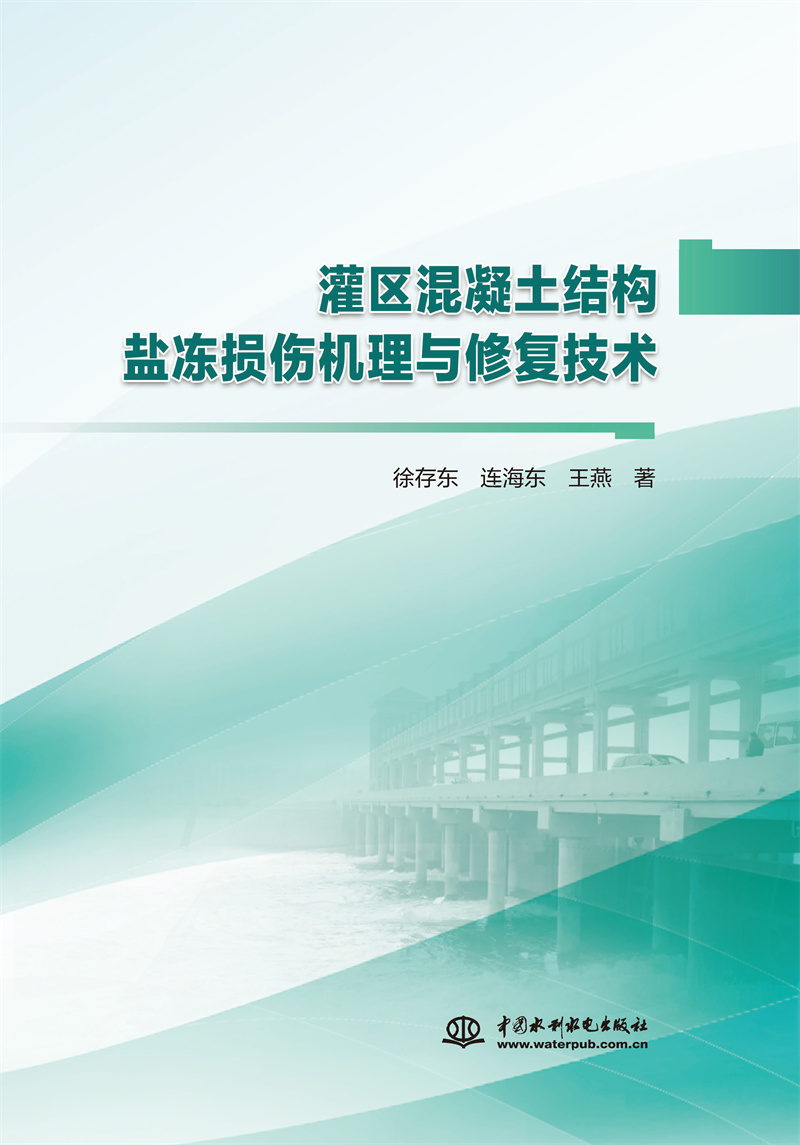 灌區(qū)混凝土結(jié)構(gòu)鹽凍損傷機(jī)理與修復(fù)技術(shù)