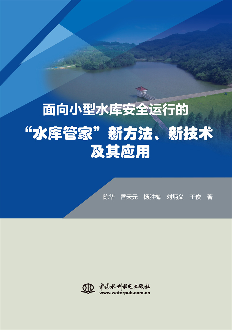 面向小型水庫安全運行的“水庫管家”新方法、新技術(shù)及其應(yīng)用