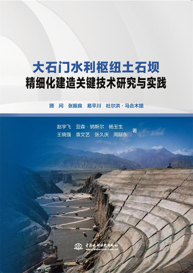 大石門水利樞紐土石壩精細(xì)化建造關(guān)鍵技術(shù)研究與實踐