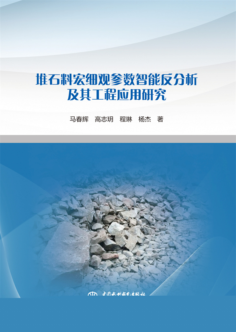 堆石料宏細(xì)觀參數(shù)智能反分析及其工程應(yīng)用研究