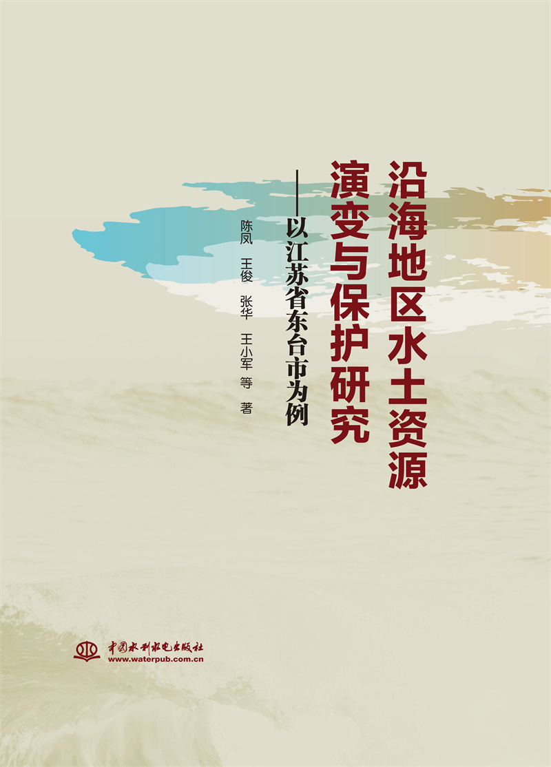 沿海地區(qū)水土資源演變與保護(hù)研究——以江蘇省東臺市為例