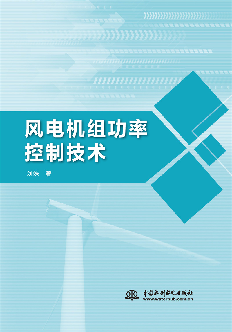 <b>風(fēng)電機組功率控制技術(shù)</b>