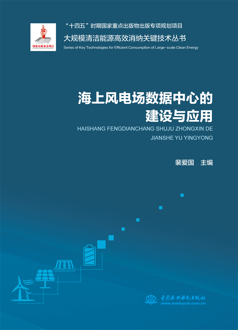 <b>海上風(fēng)電場數(shù)據(jù)中心的建設(shè)與應(yīng)用（大規(guī)</b>