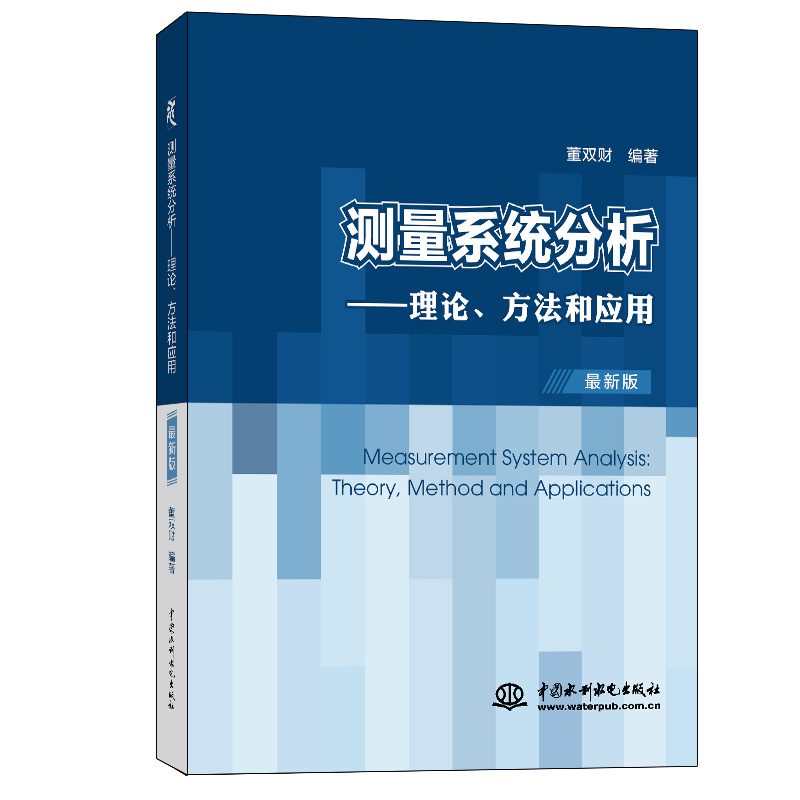 <b>測量系統(tǒng)分析——理論、方法和應(yīng)用</b>
