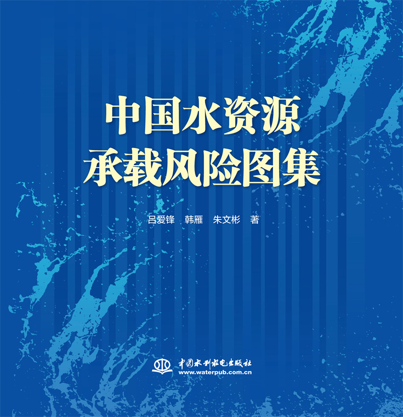 中國水資源承載風(fēng)險圖集