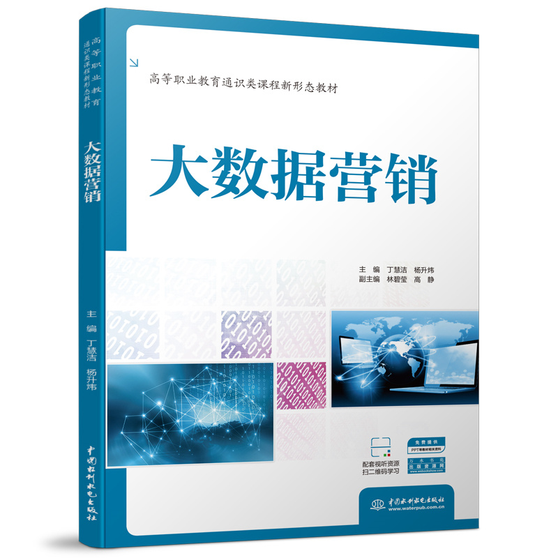 <b>大數據營銷（高等職業教育通識類課程新</b>