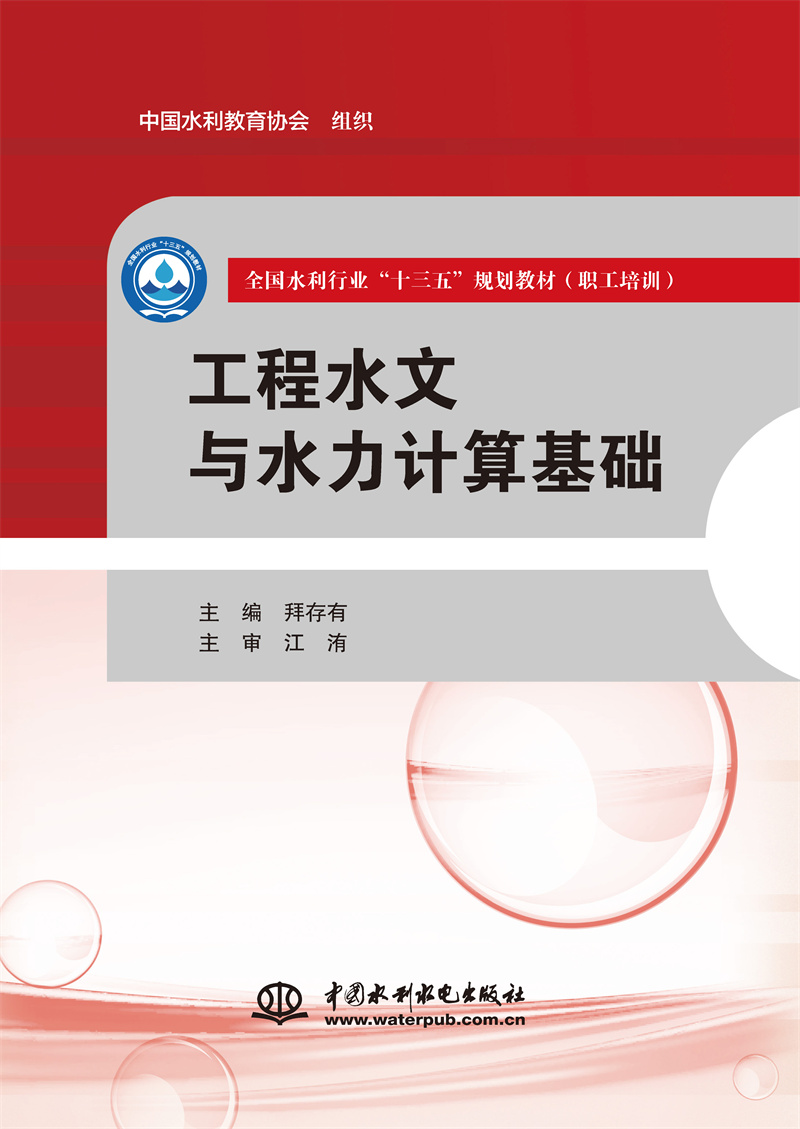 工程水文與水力計算基礎（全國水利行業“十三五”規劃教材（職工培訓））