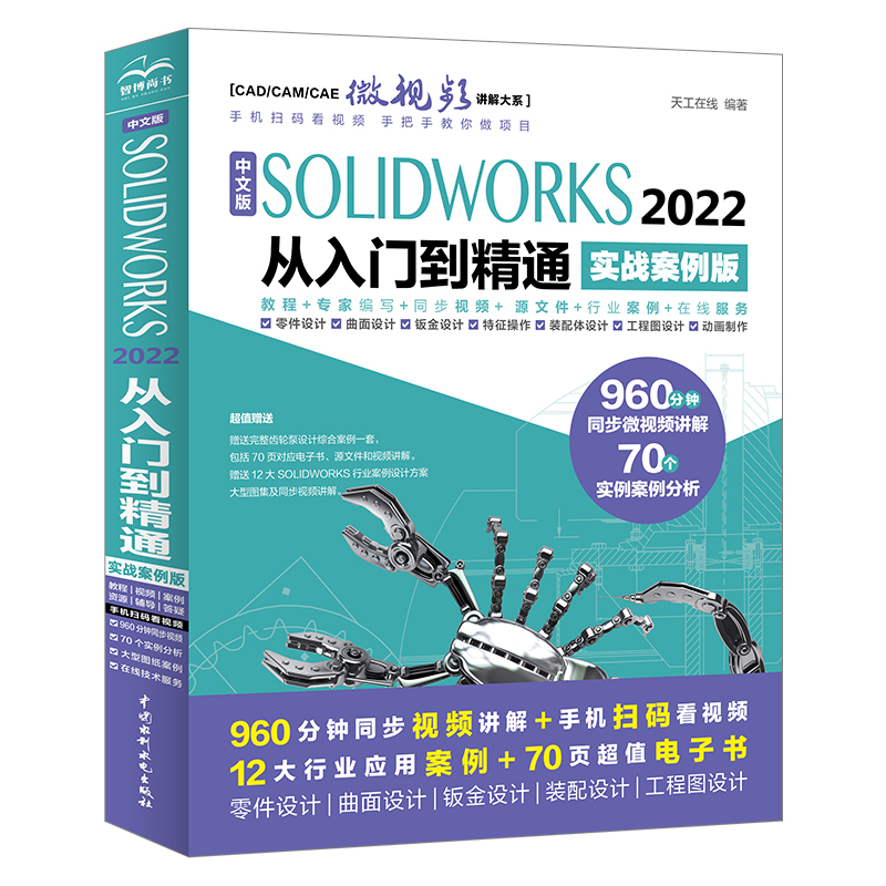 <b>中文版SOLIDWORKS 2022從入門到精通（實戰案</b>