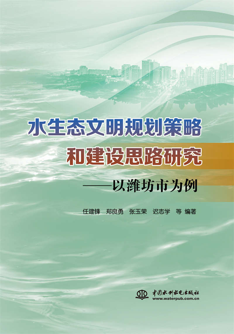 水生態文明規劃策略和建設思路研究——以濰坊市為例