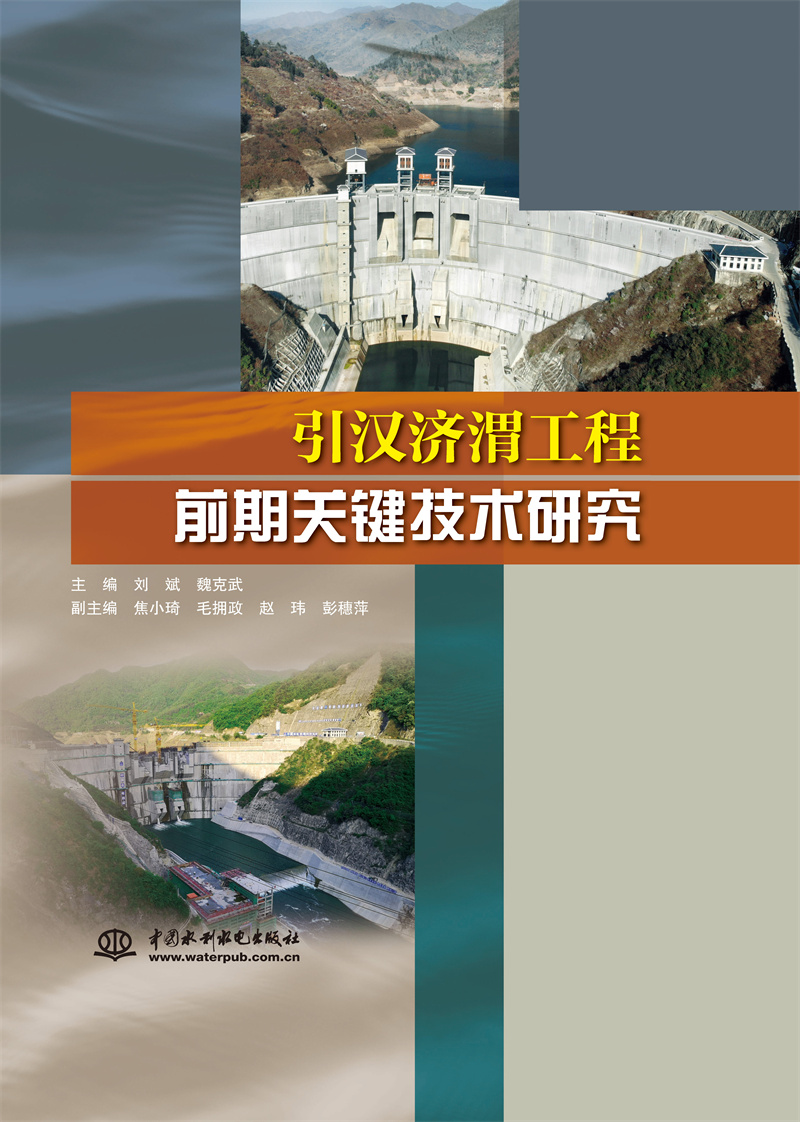 引漢濟渭工程前期關鍵技術研究