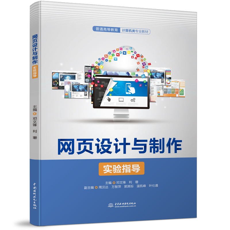 <b>網頁設計與制作實驗指導（普通高等教育</b>