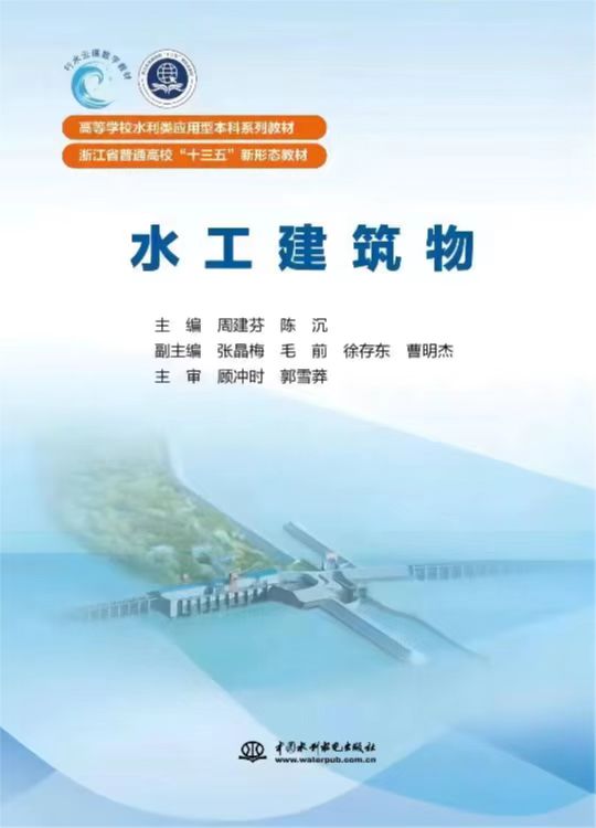 水工建筑物（高等學校水利類應用型本科系列教材   浙江省普通高校“十三五”新形態教材）