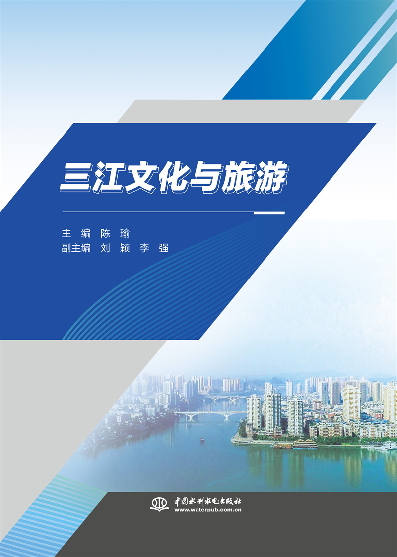 三江文化與旅游