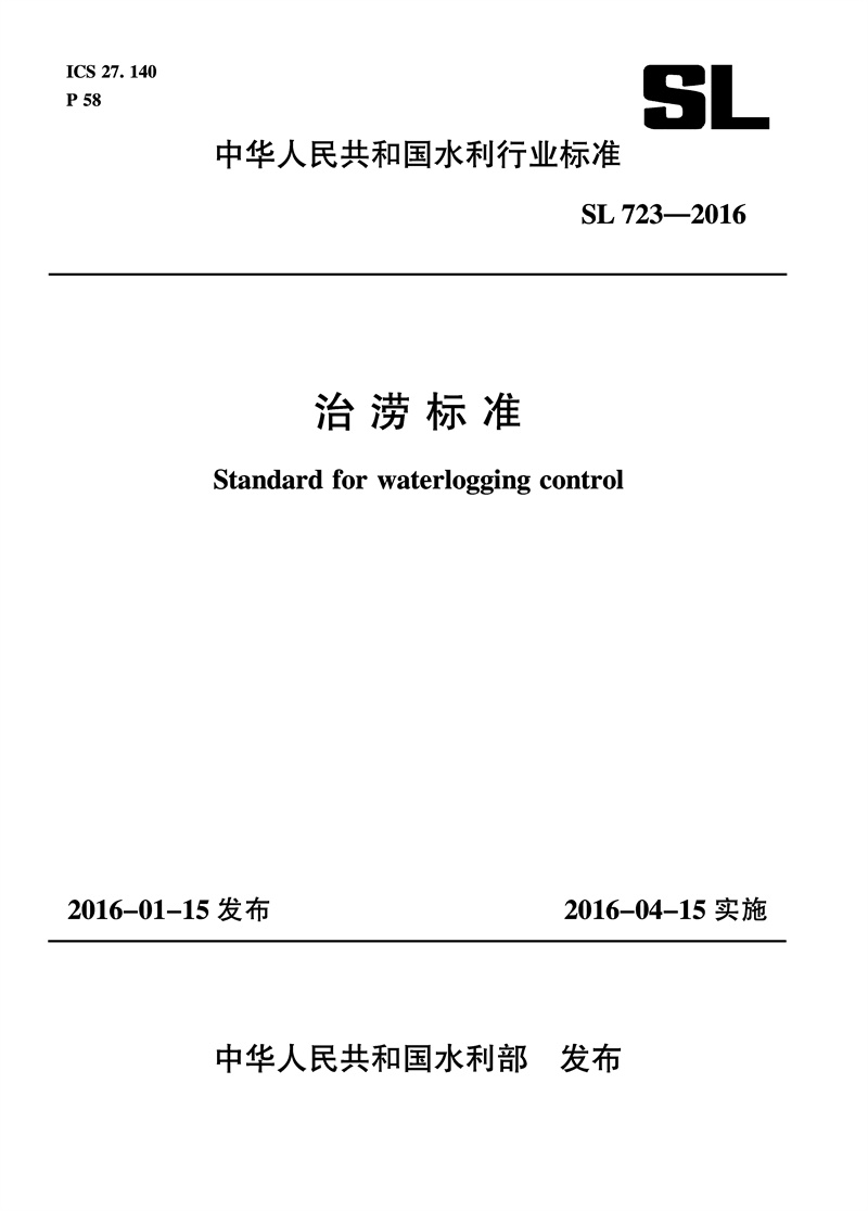 治澇標準 SL 723-2016 （中華人民共和國水利行業標準）