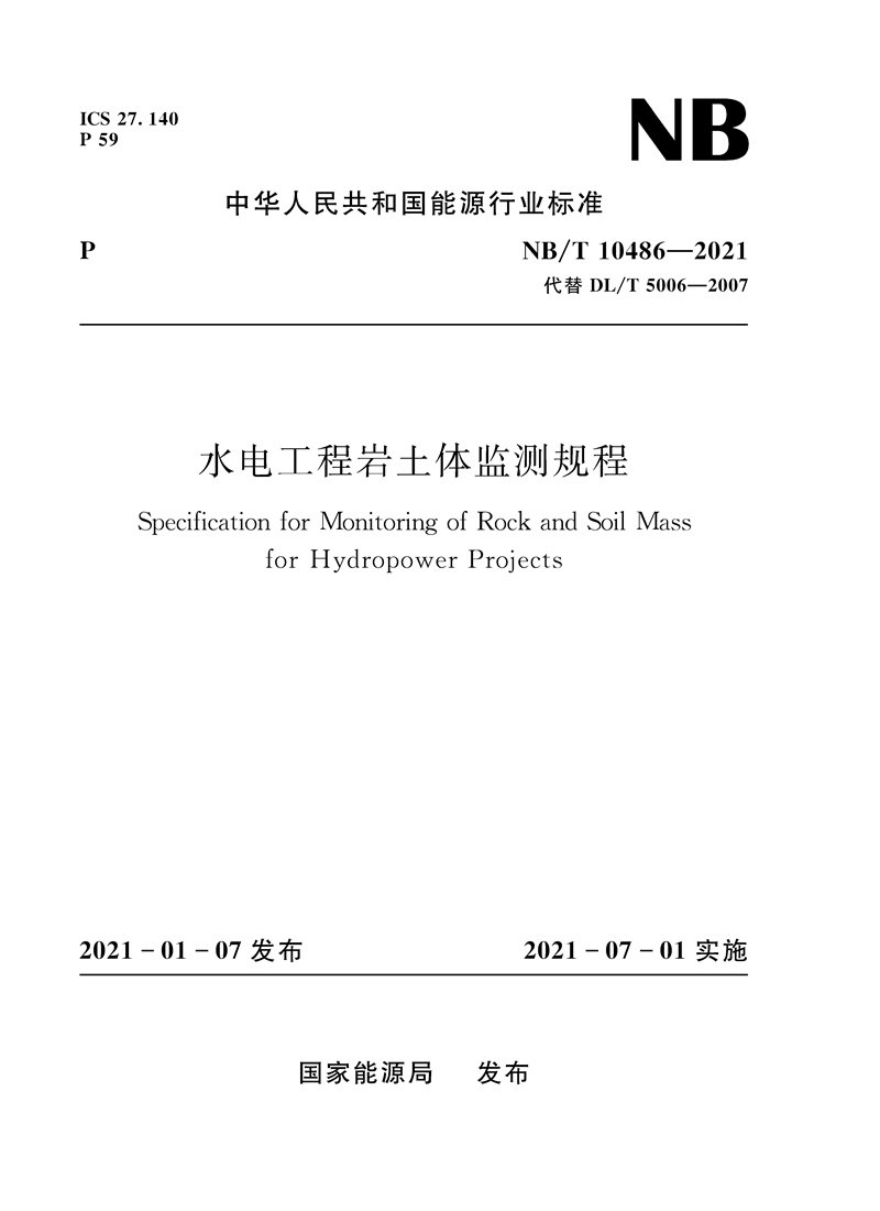<b>水電工程巖土體監測規程（NB/T 10486—20</b>