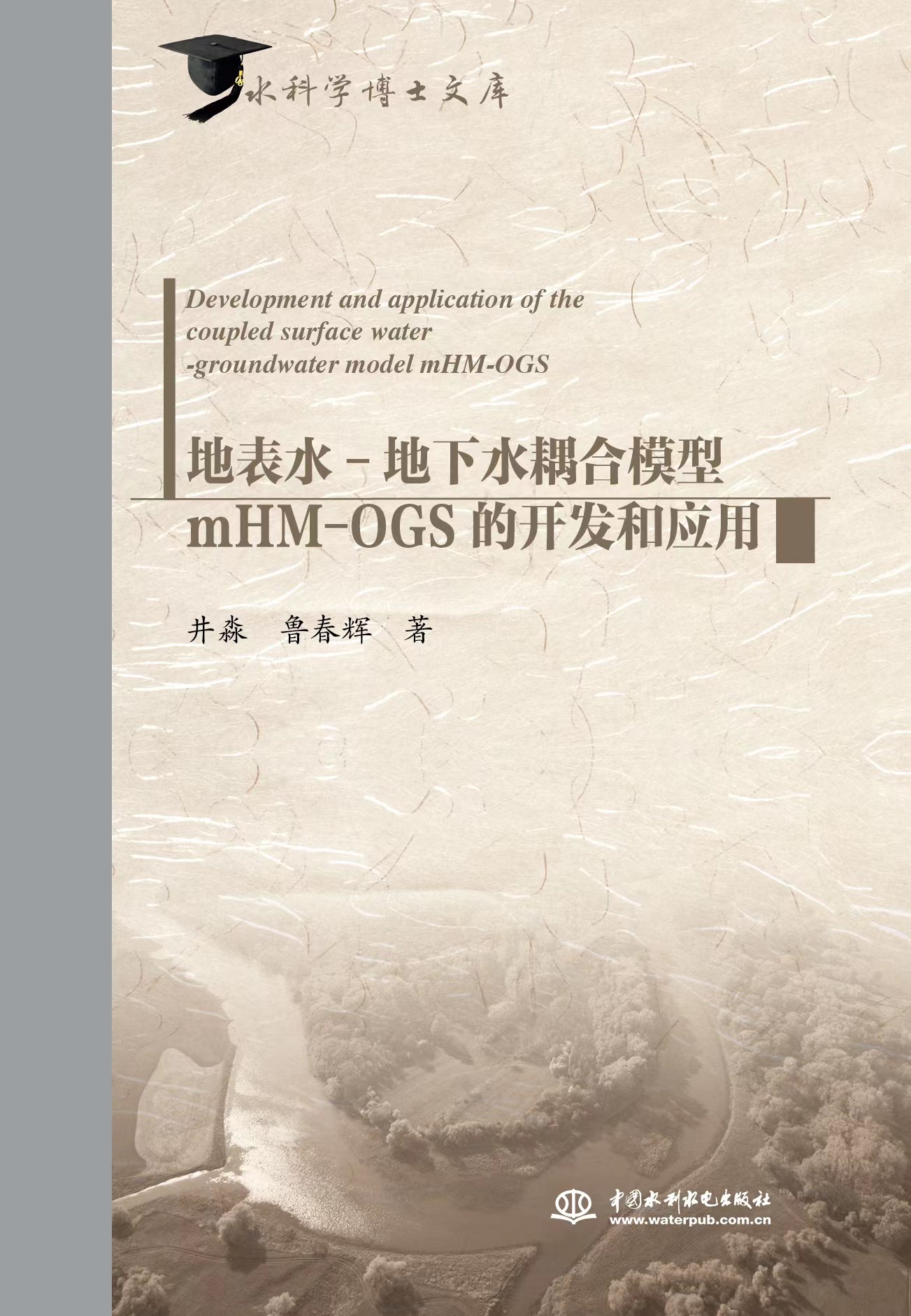 地表水-地下水耦合模型mHM-OGS的開發和應用