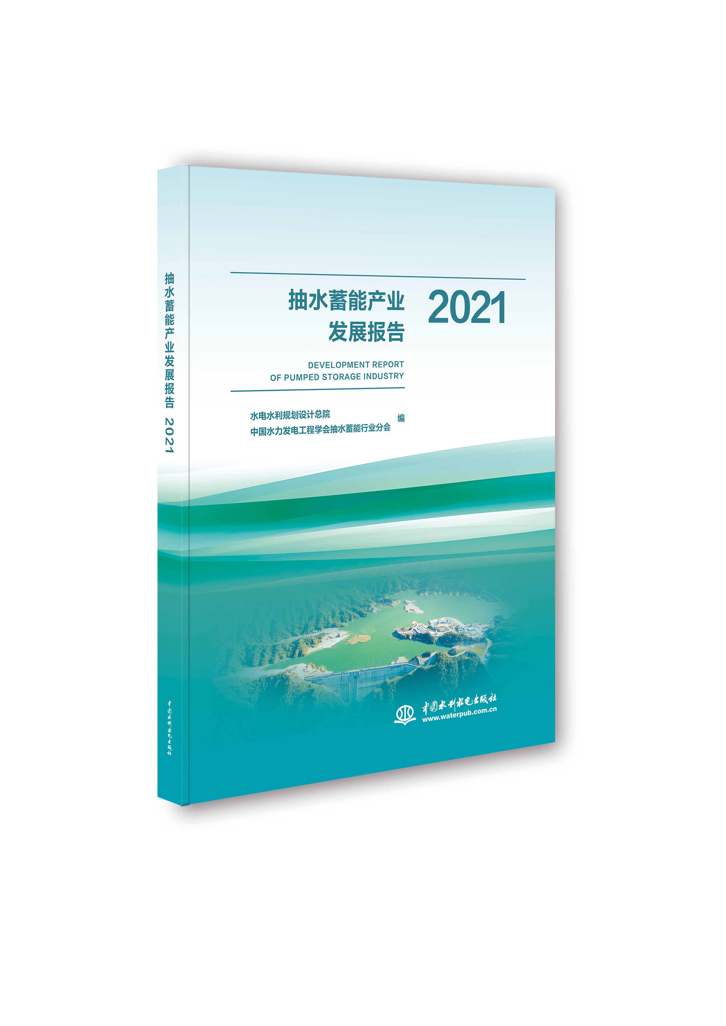 抽水蓄能產業發展報告2021