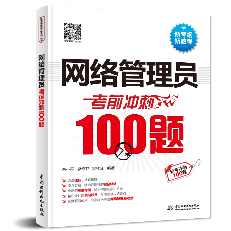 <b>網(wǎng)絡(luò)管理員考前沖刺100題</b>