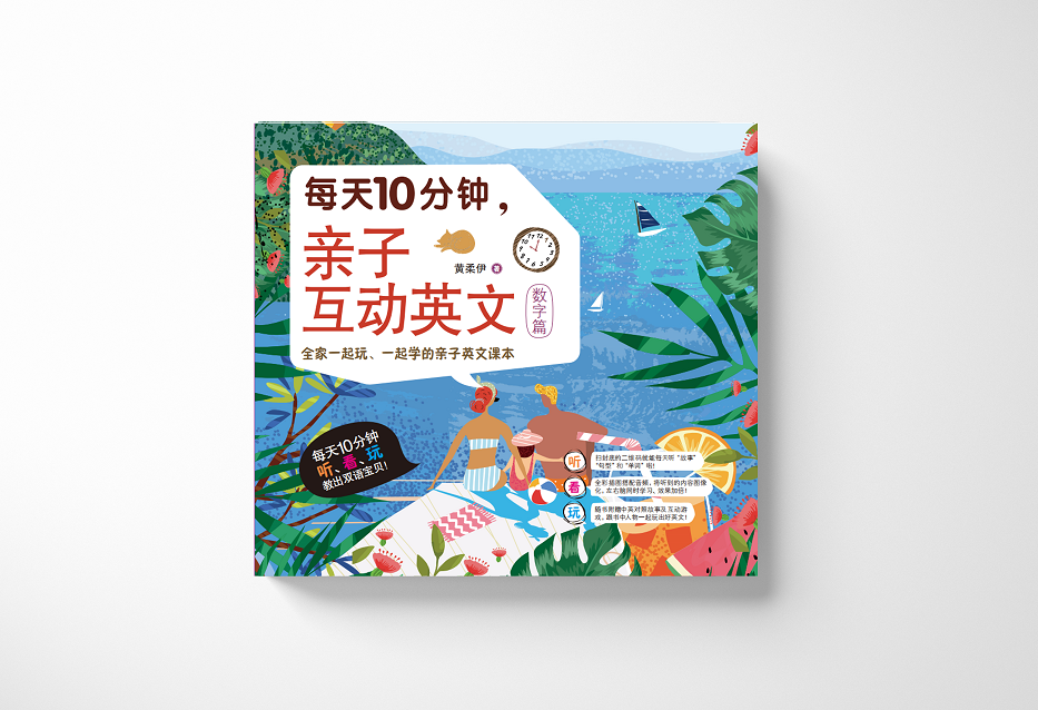 <b>每天10分鐘，親子互動英文</b>