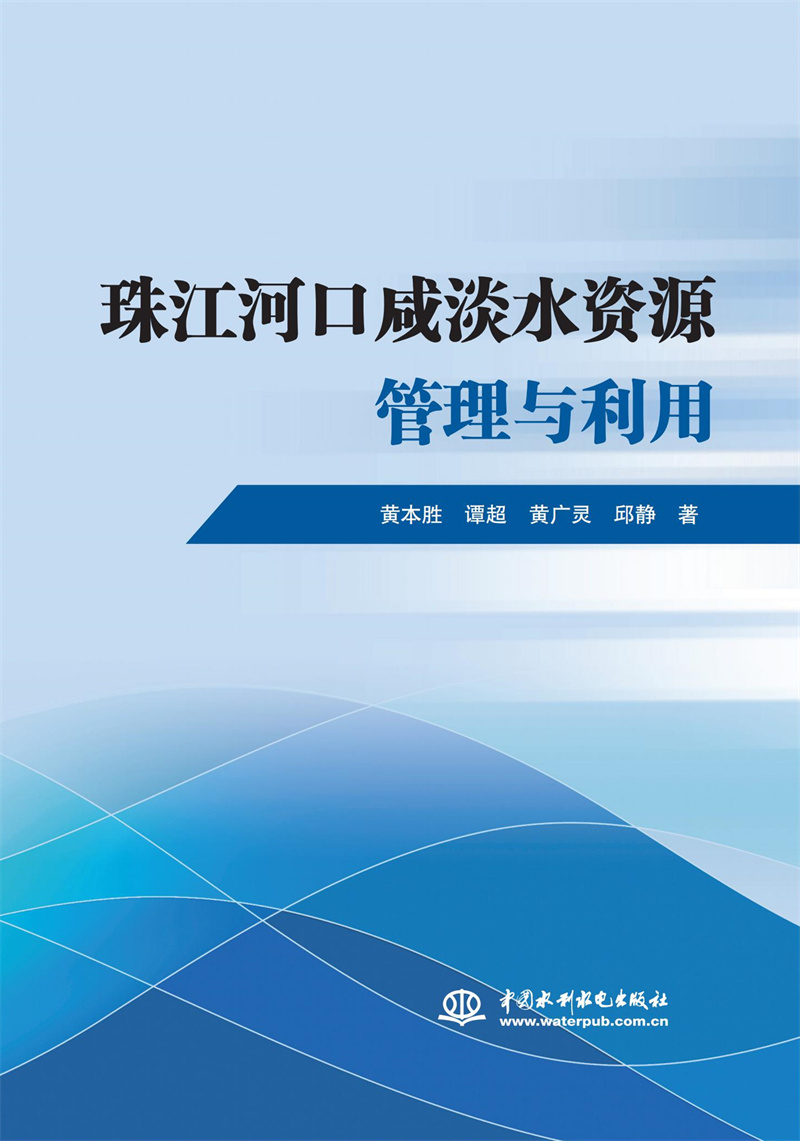 珠江河口咸淡水資源管理與利用
