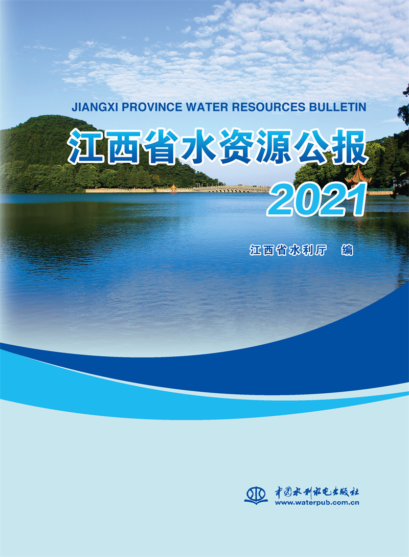 江西省水資源公報2021