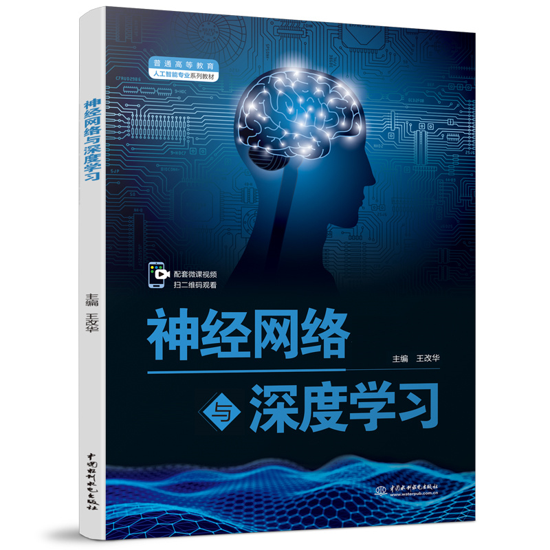 <b>神經(jīng)網(wǎng)絡(luò)與深度學(xué)習(xí)（普通高等教育人工</b>