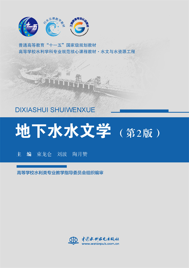 地下水水文學（第2版）（普通高等教育“十一五”國家級規(guī)劃教材 高等學校水利學科專業(yè)規(guī)范核心教材 水文與水資源工程）