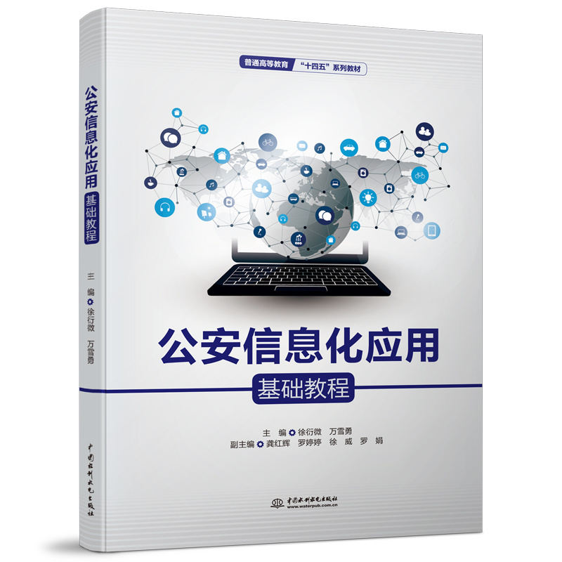 <b>公安信息化應(yīng)用基礎(chǔ)教程（普通高等教育</b>