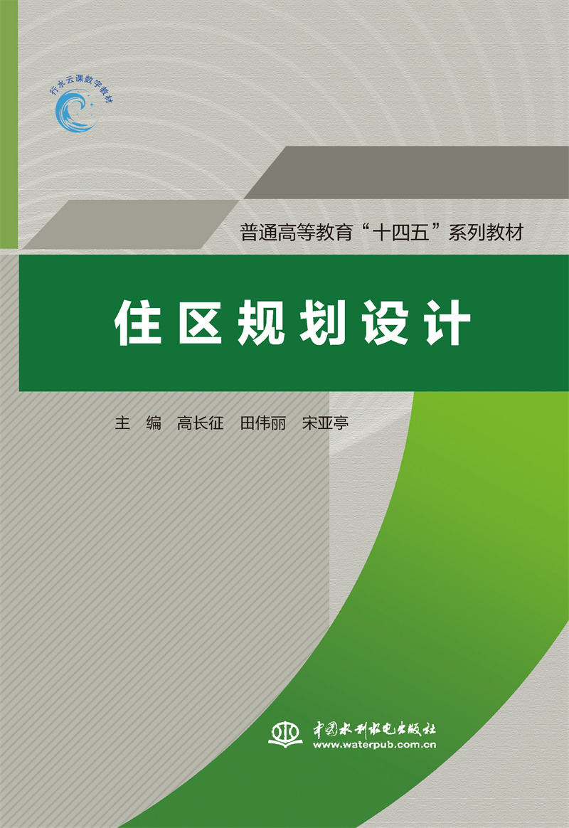 <b>住區規劃設計（普通高等教育“十四五”</b>
