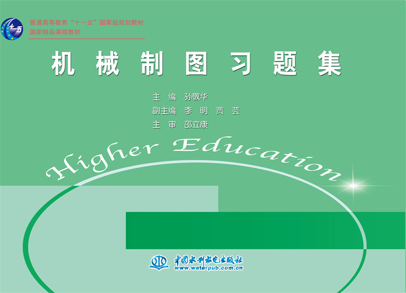 機械制圖習題集