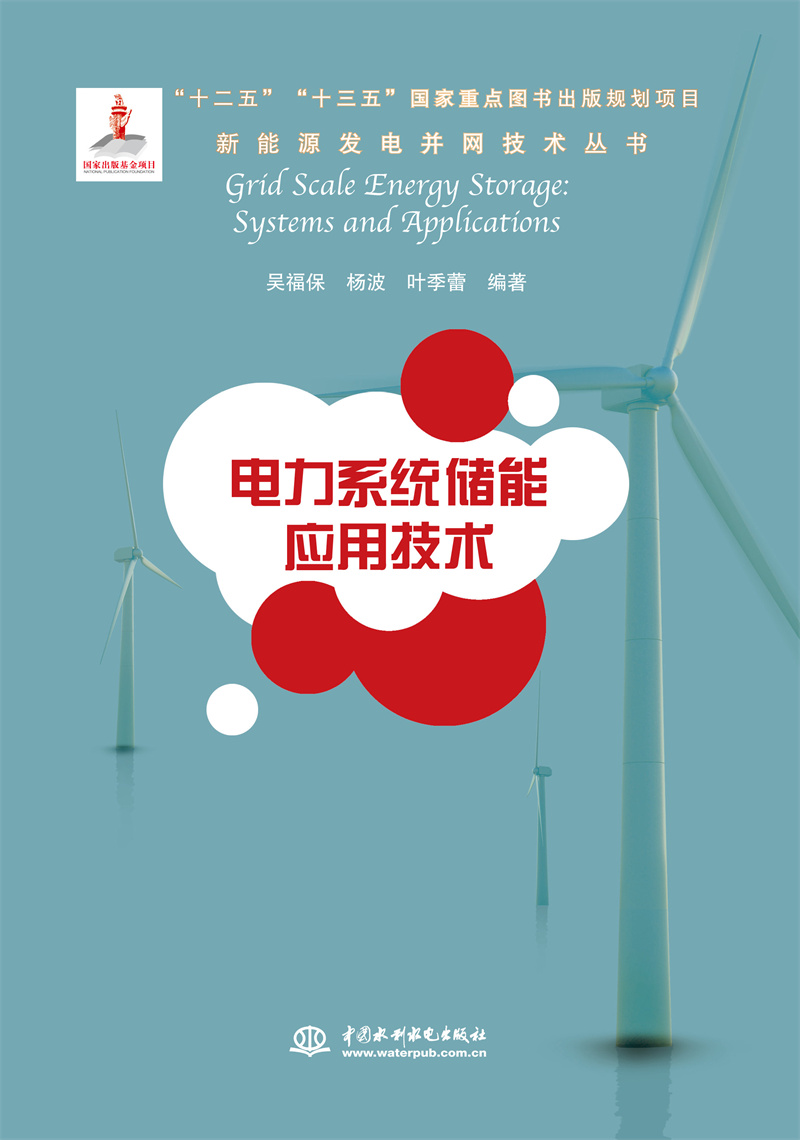 <b>電力系統儲能應用技術（新能源發電并網</b>