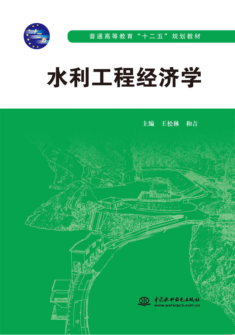 水利工程經濟學（普通高等教育“十二五”規(guī)劃教材）