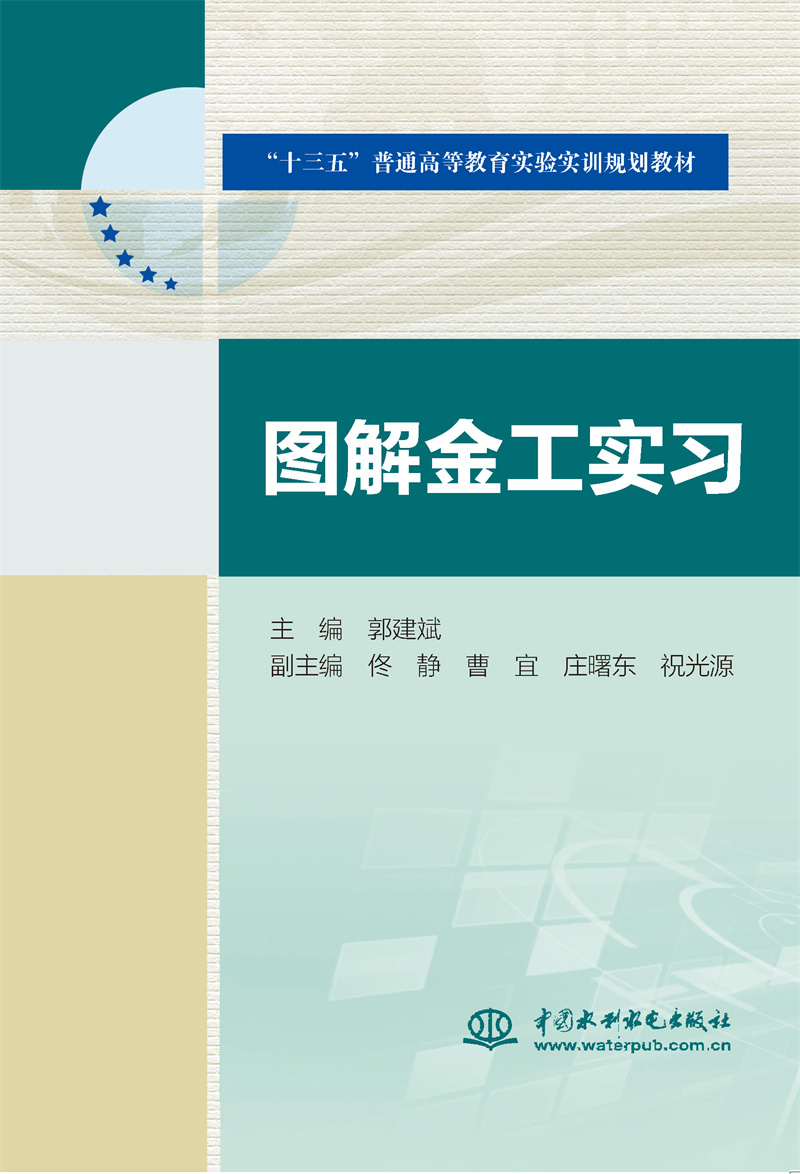 圖解金工實習（“十三五”普通高等教育實驗實訓規(guī)劃教材）