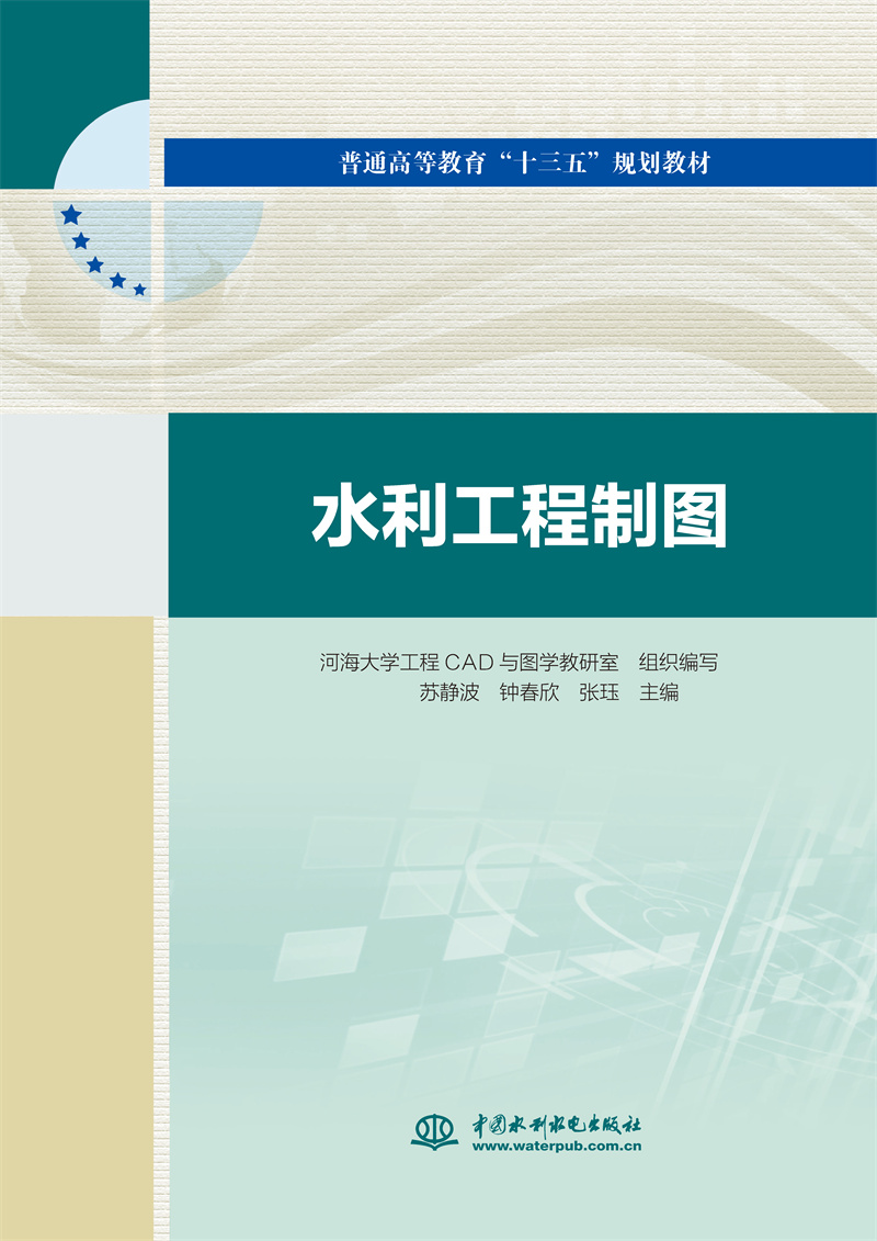 水利工程制圖（普通高等教育“十三五”規(guī)劃教材）