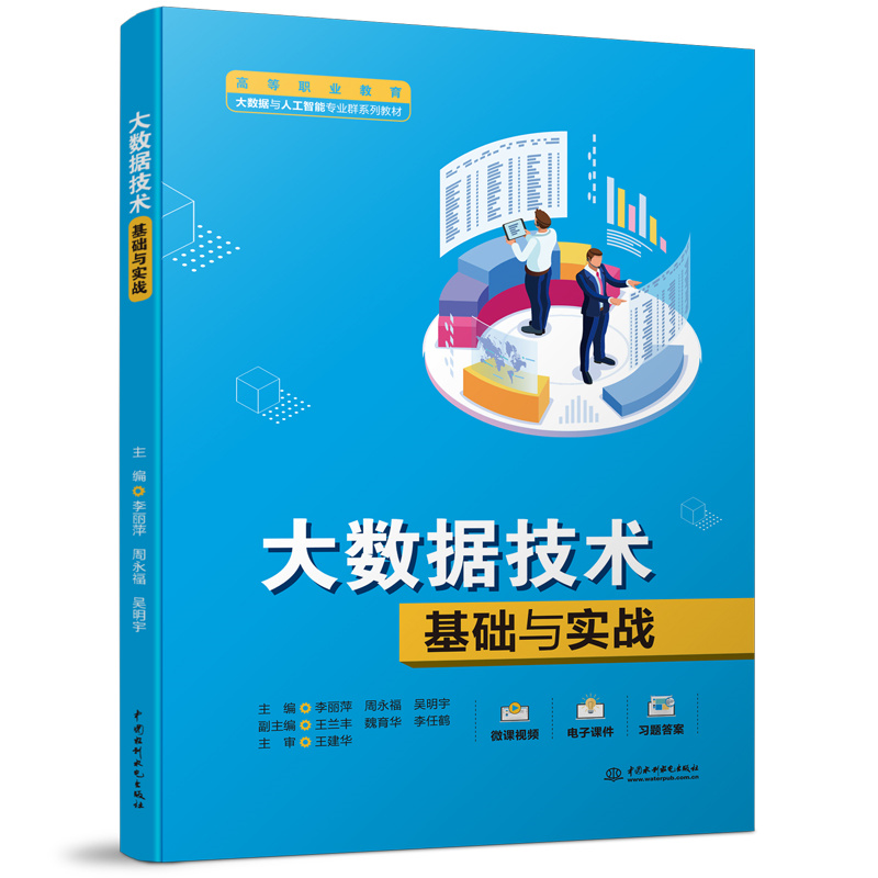 <b>大數(shù)據(jù)技術(shù)基礎(chǔ)與實(shí)戰(zhàn)（高等職業(yè)教育大</b>